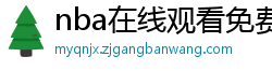 nba在线观看免费